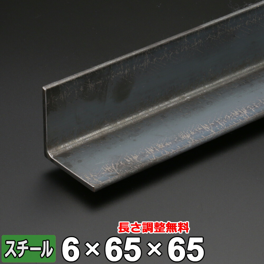 スチール写真 一角 鉄 SS400 厚さ6粍 65×65粍 長さ300~2000粍 黒皮 L材 鋼鉄 購入注文取りすてる