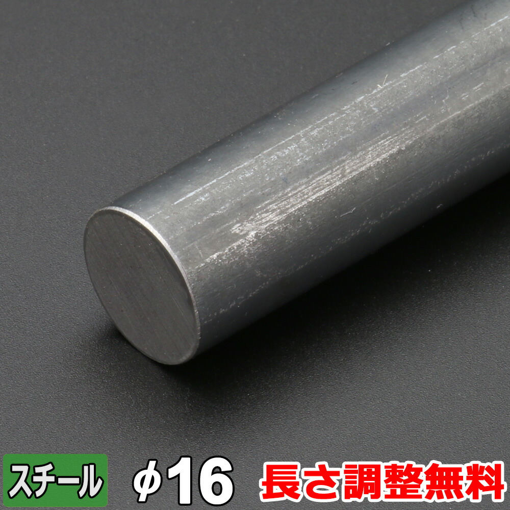 楽天市場】鉄 丸棒 丸鉄 丸鋼 SR16（直径約16ミリ）×1m ※SR235