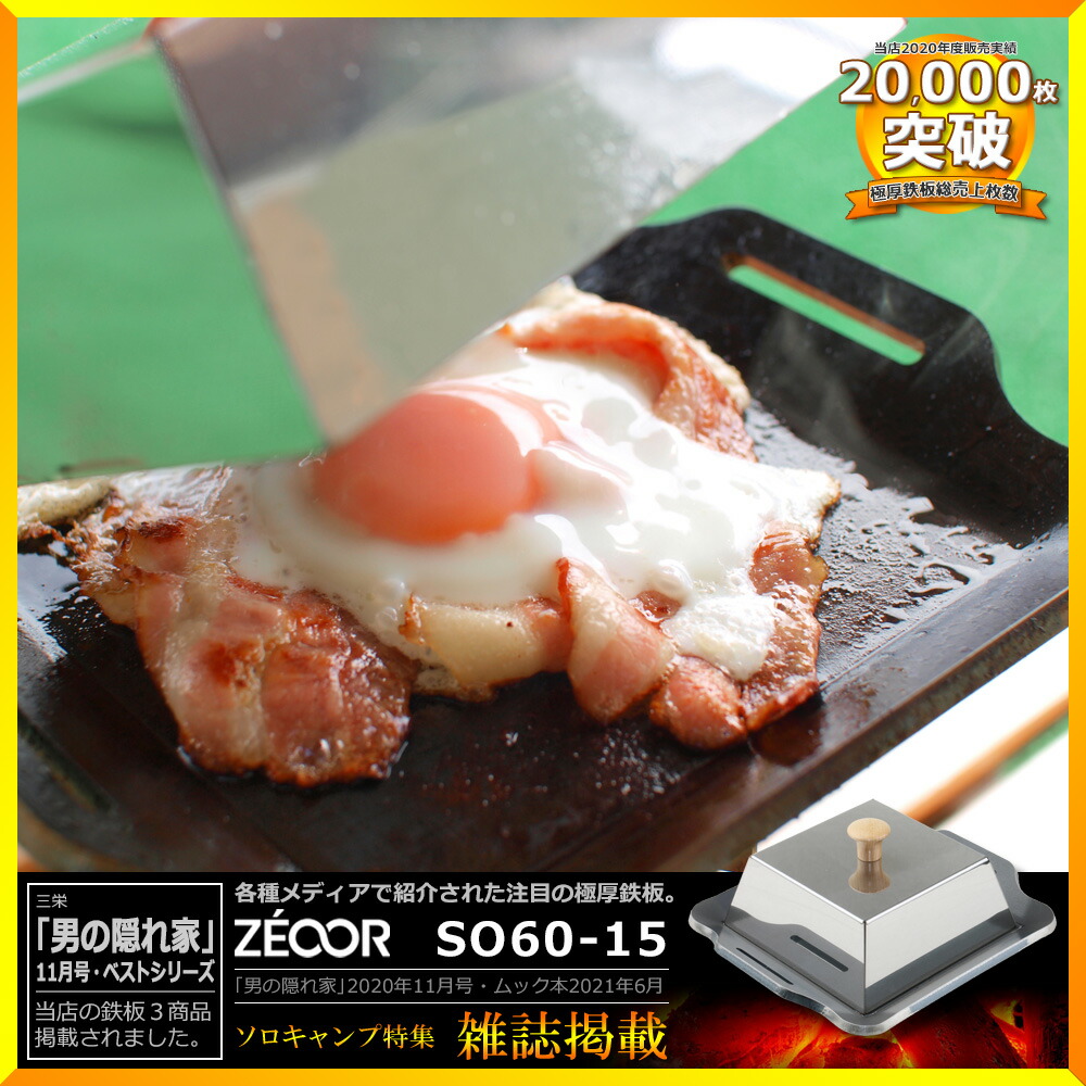 出荷 ZEOOR ゼオール 極厚バーベキュー鉄板 BBQ ソロキャンプの必須アイテム イワタニ iwatani FORE WINDS マイクロキャンプストーブ  専用 ステンレスプレート 板厚5mm 蒸し焼き蓋 遮熱板付き fucoa.cl