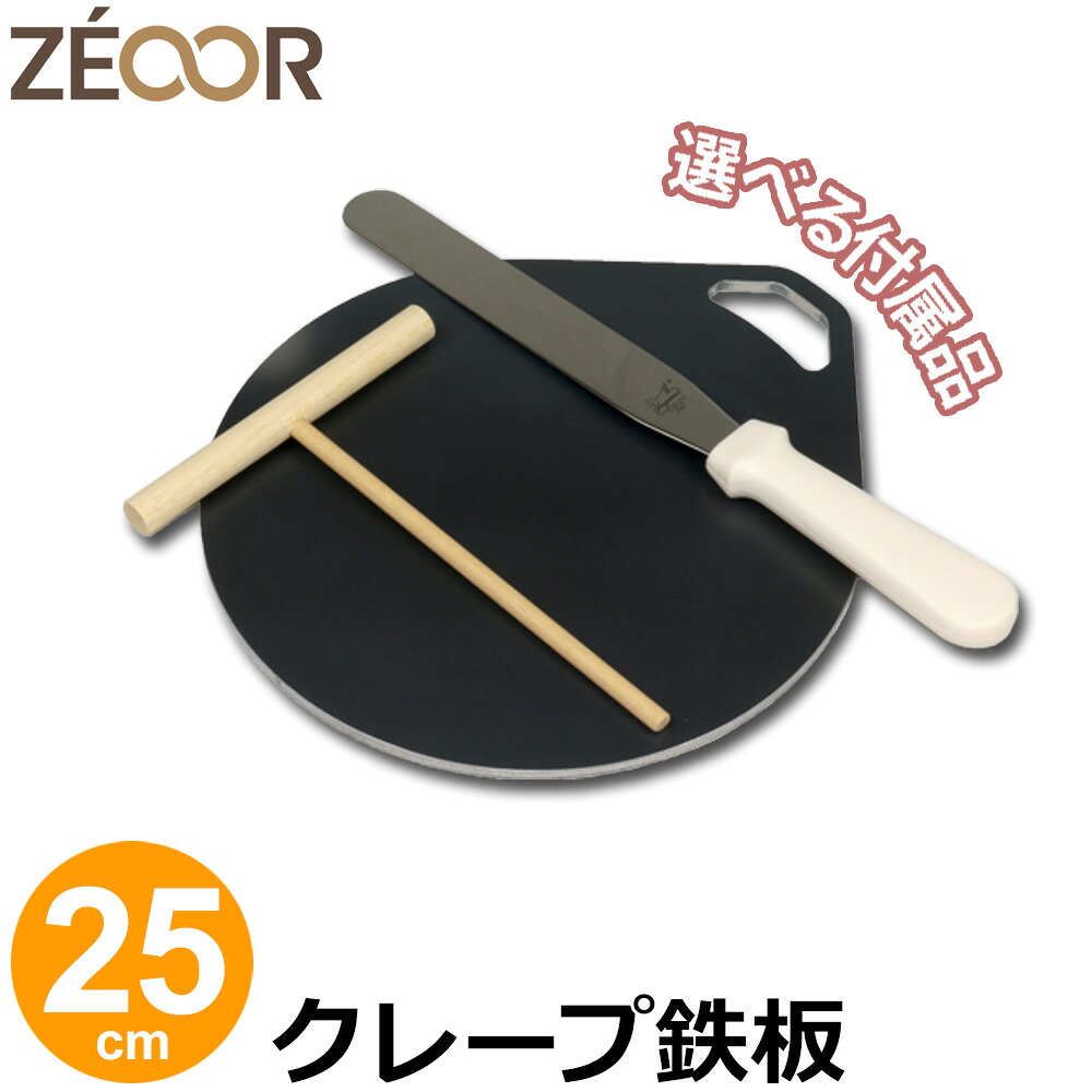 【レビューを書いて豪華プレゼント】 ZEOOR 家庭でおいしく焼ける クレープ鉄板 クレープメーカー 直径25cm 250mm クレープ焼き器 選べる板厚 6mm 9mm 選べる付属品 トンボ スパチュラ IH対応 プレート ガレット ケーキ お菓子作り クレープ 用 鉄板 焼き器 取っ手付き