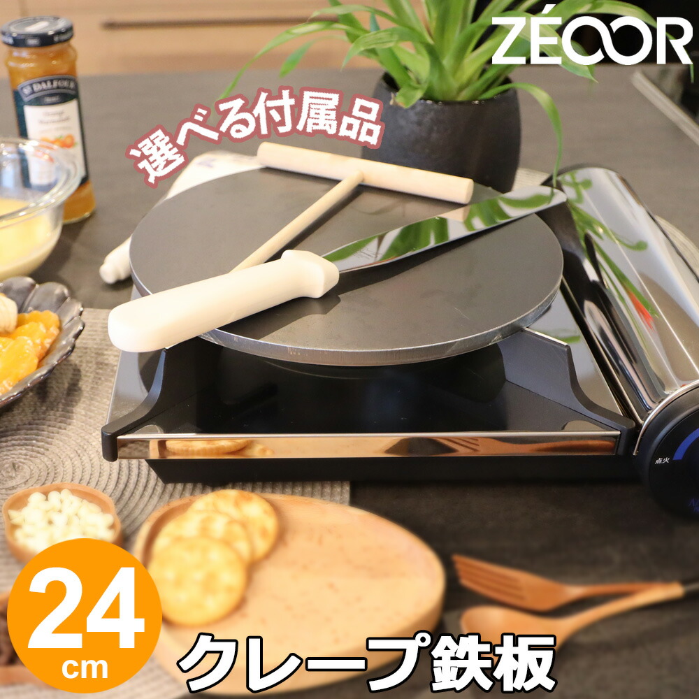 【レビューを書いて豪華プレゼント】 ZEOOR 家庭でおいしく焼けるクレープ鉄板 クレープメーカー 直径24cm 240mm クレープ焼き器 選べる板厚 4.5mm 6mm 9mm 選べる付属品 トンボ スパチュラ IH対応 プレート ガレット お菓子作り パンケーキ クレープ 用 極厚鉄板 焼き器画像