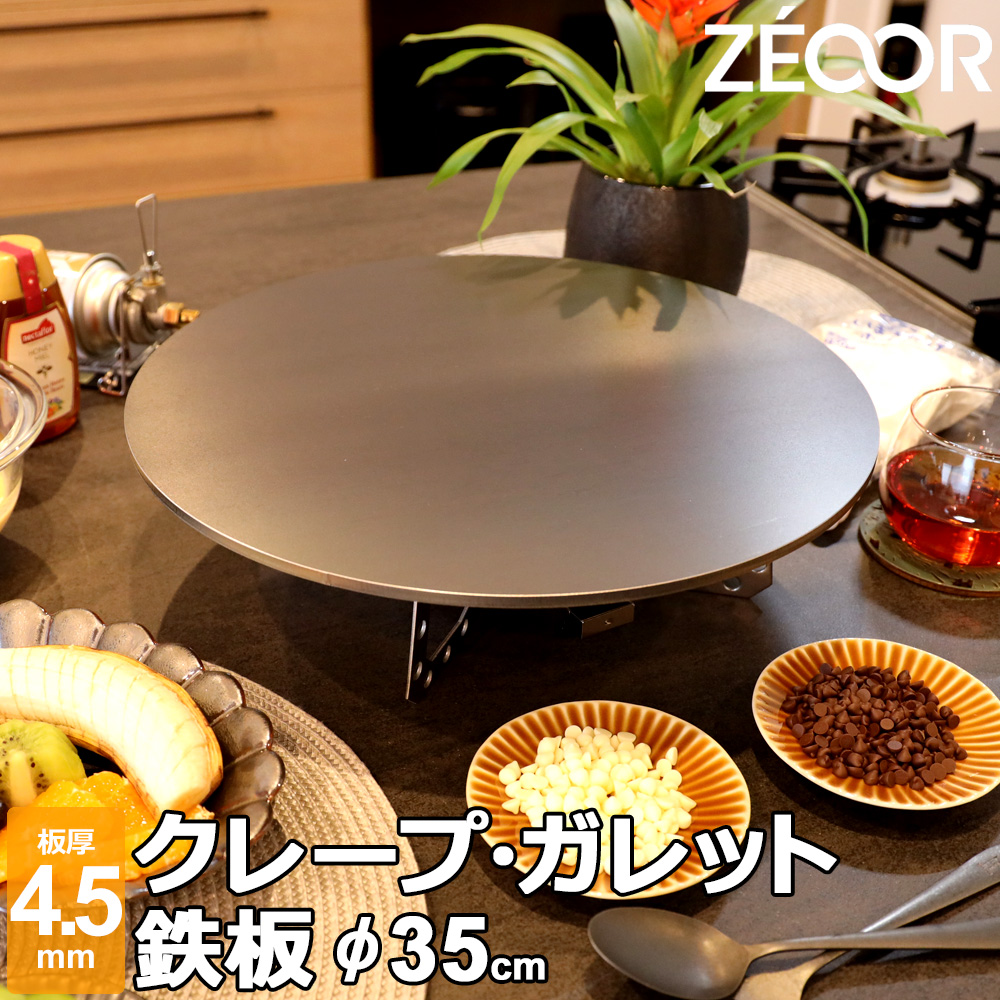 クレープ 鉄板 クレープメーカー クレープ焼き器 板厚4.5mm 350mm 35cm IH対応 プレート 業務用 ガレット 生地 極厚鉄板  ZEOOR 超話題新作