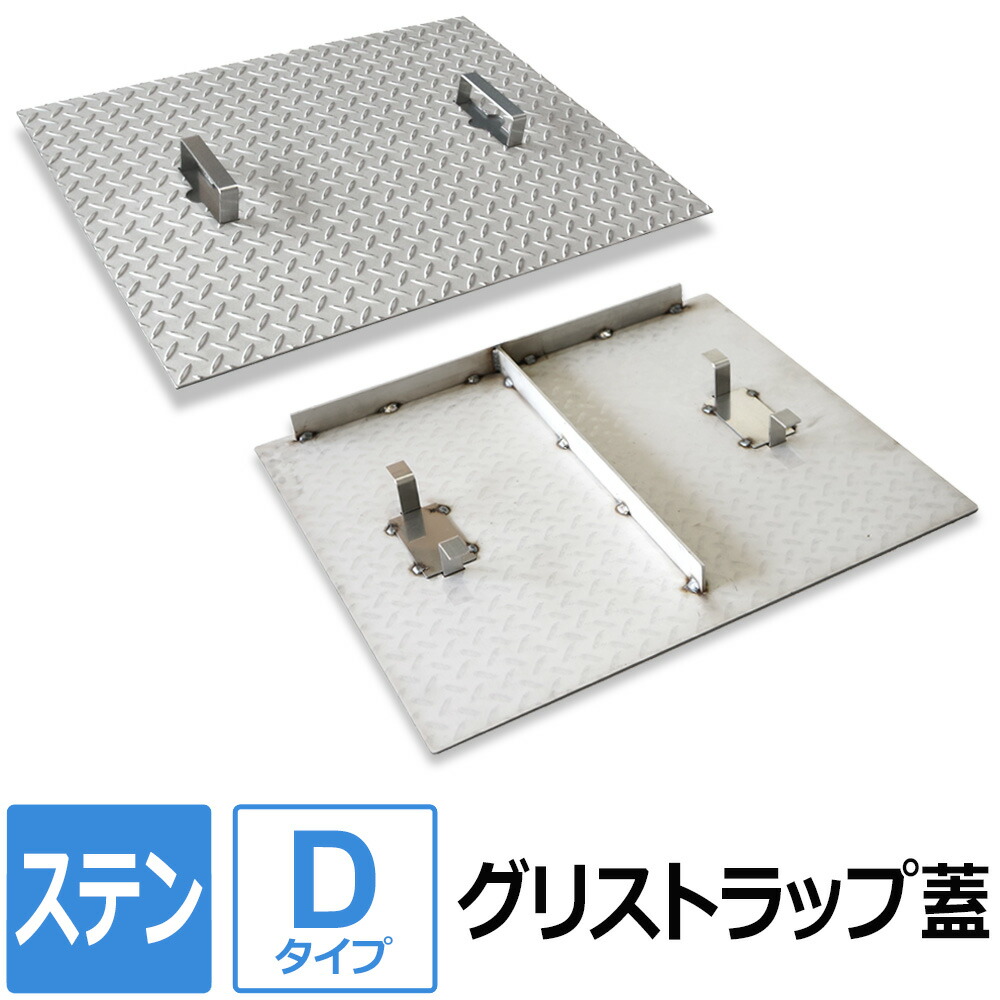 楽天市場】【レビューを書いて500円OFFクーポン】 ステンレス グリストラップ蓋【Bタイプ】 200×200～700×850mm オーダー製作  ステンレス縞板 パーツ 取り替え 交換 フタ 縞鋼板 チェッカープレート グリース阻集器 グリーストラップ 蓋 厨房用品 業務用 : 鉄板広場