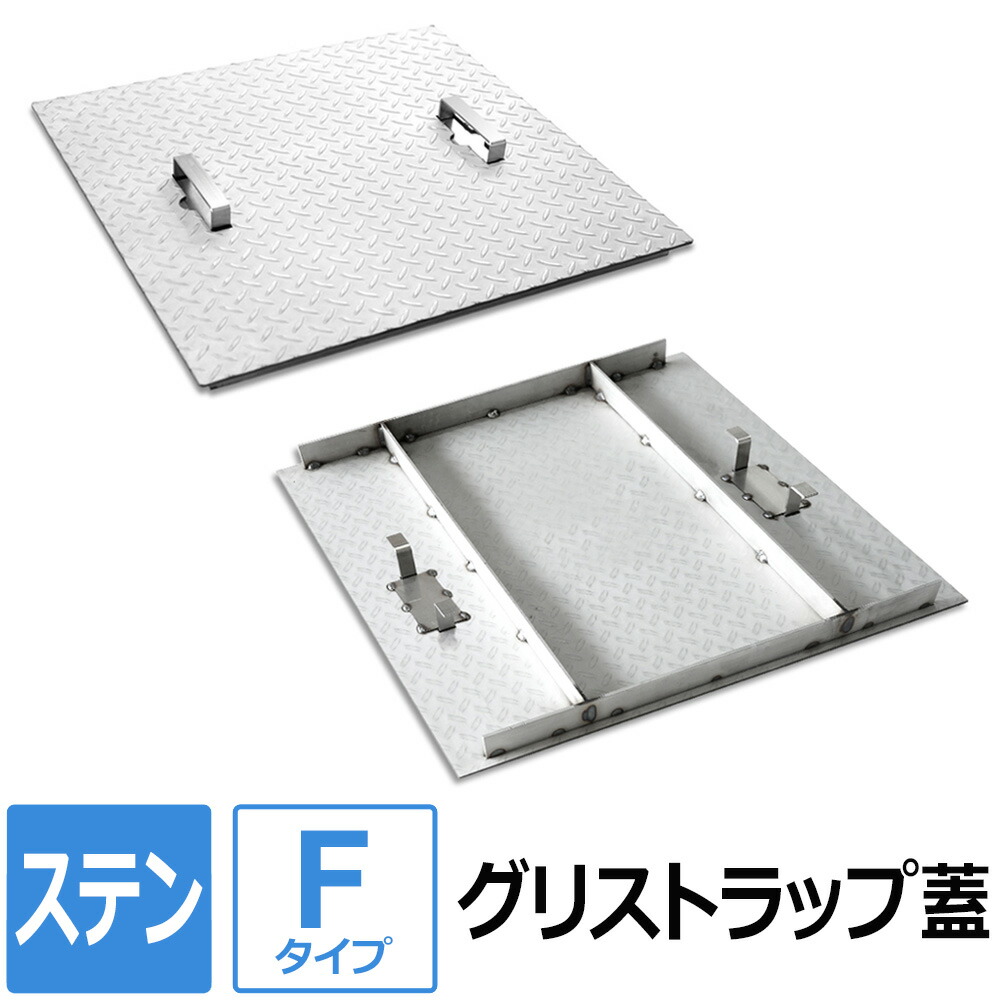 【レビューを書いて500円OFFクーポン】 ステンレス グリストラップ蓋【Fタイプ】 200×200～700×850mm オーダー製作 ステンレス縞板 パーツ 取り替え 交換 フタ 縞鋼板 チェッカープレート グリース阻集器 グリーストラップ 蓋 厨房用品 業務用