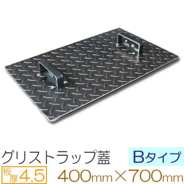 楽天市場】縞鋼板 板厚3.2mm グリストラップ 蓋【Bタイプ】 300×400(mm) オーダーサイズ製作 300×400(mm)以下 ご指定の寸法で 製作致します。 : 鉄板広場