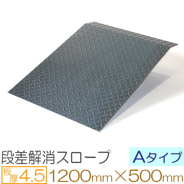 今日の超目玉】 縞鋼板 板厚4.5mm 段差解消スロープ Aタイプ 1200×500 mm オーダー製作 必要なサイズで製作致します fucoa.cl