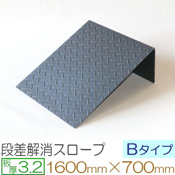 25095円 【国内即発送】 段差解消スロープ Bタイプ 縞鋼板 板厚3.2mm 1600×700 mm オーダー製作 必要なサイズで製作致します