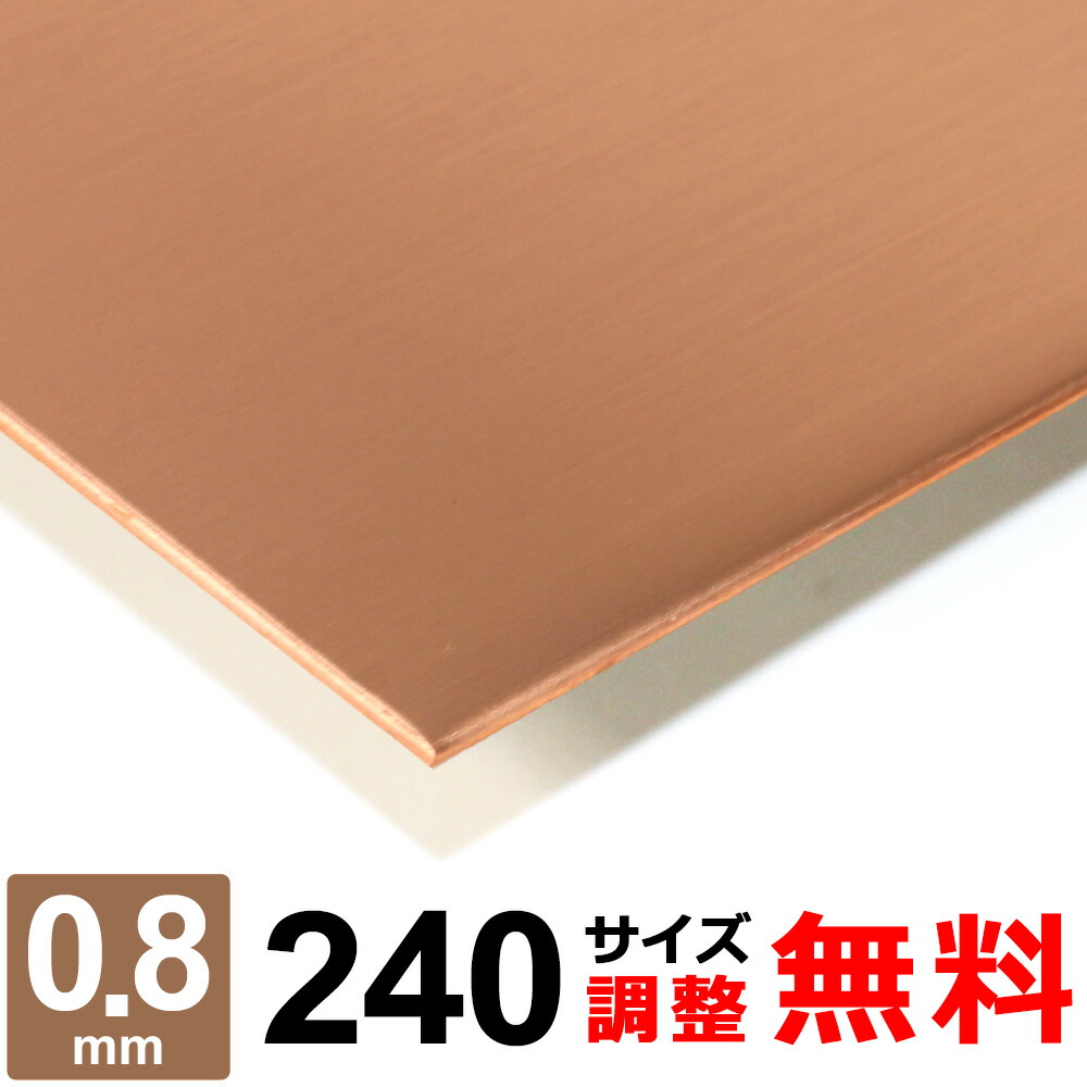 【楽天市場】【レビューを書いて500円OFFクーポン】 銅板 タフピッチ C1100P 厚さ0.8mm 180×180～180×1200mm  オーダーカット 平材 タフピッチ銅 プレート パン作り オーブン DIY 金属板 補修 : 鉄板広場