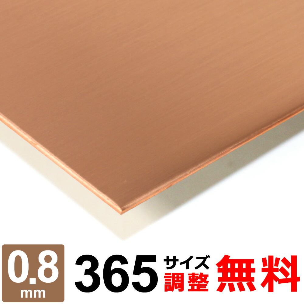 【文芸評論を書いて500円OFFクーポン券】 銅板 手ごわい投球 C1100P 厚さ0.8粍 365×365～365×1200粍 購入注文とり捨てる 平材 手ごわい投球銅 一皿 食麺麭営造 オーヴン DIY 金属元素板 取りつくろう