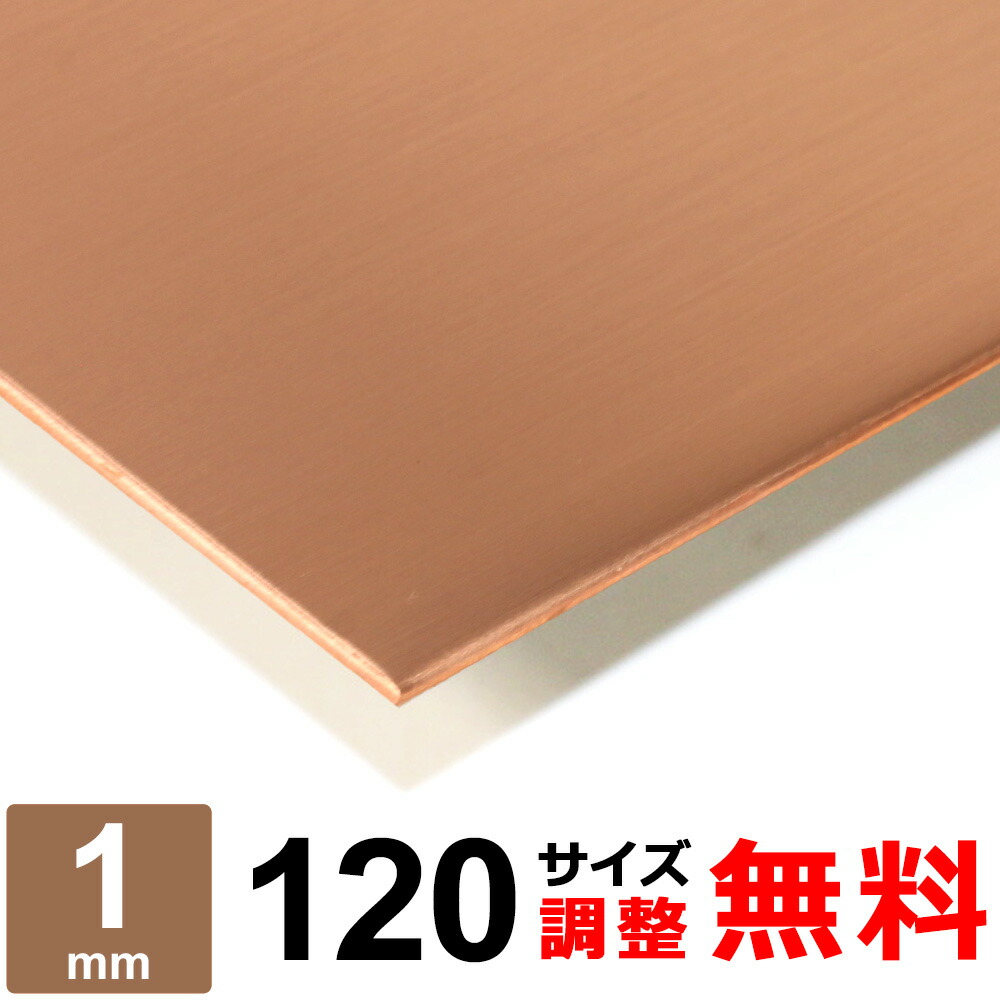 【レビューを書いて500円OFFクーポン】 銅板 タフピッチ C1100P 厚さ1mm 120×120~120×1200mm オーダーカット 平材 タフピッチ銅 プレート パン作り オーブン DIY 金属板 補修|鉄板広場