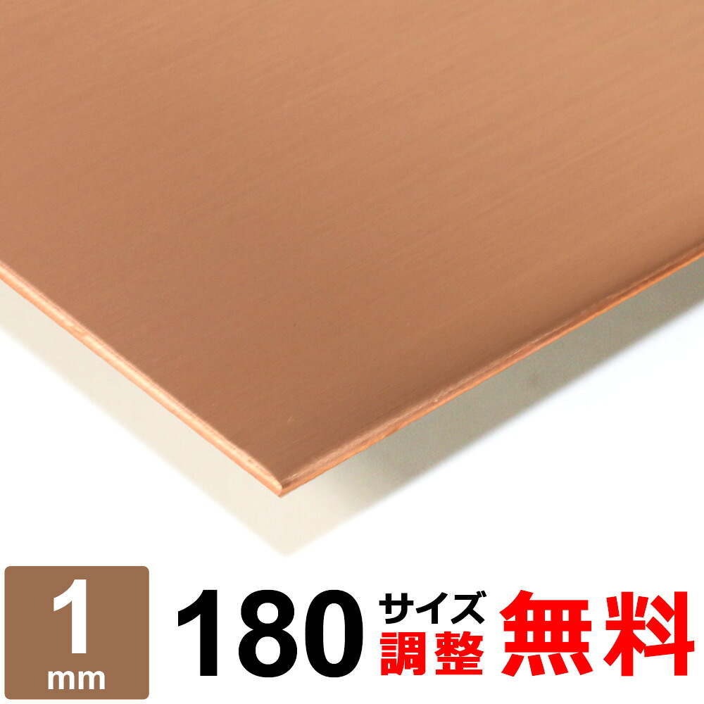 【レビューを書いて500円OFFクーポン】 銅板 タフピッチ C1100P 厚さ1mm 180×180~180×1200mm オーダーカット 平材 タフピッチ銅 プレート パン作り オーブン DIY 金属板 補修|鉄板広場