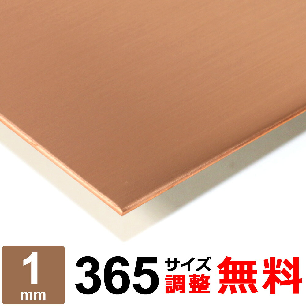 【文芸評論を書いて500円OFFクーポン券】 銅板 手ごわい投球 C1100P 厚さ1粍 365×365～365×1200粍 購入注文とり捨てる 平材 手ごわい投球銅 一皿 食麺麭営造 オーヴン DIY 金属元素板 取りつくろう