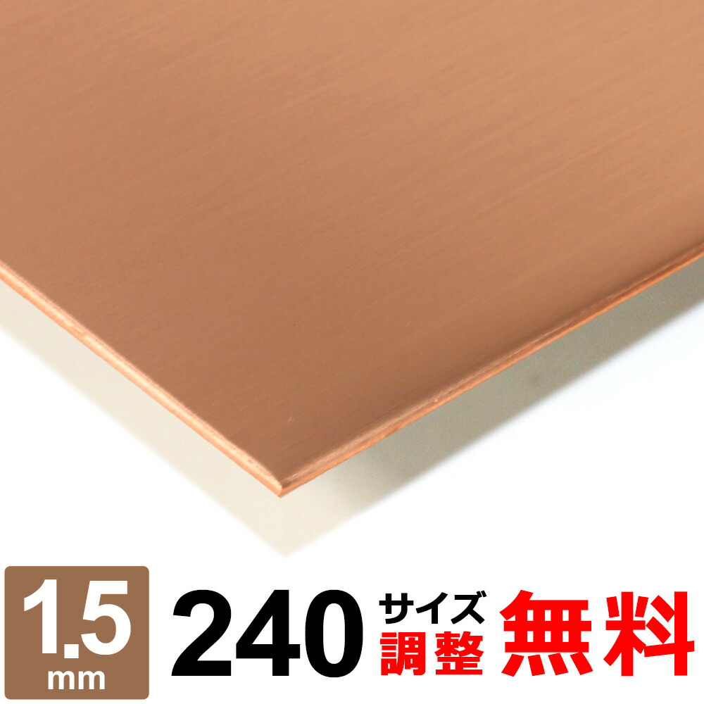 【文芸評論を書いて500円OFFクーポン券】 銅板 手ごわい投球 C1100P 厚さ1.5粍 240×240～240×1200粍 購入注文とり捨てる 平材 手ごわい投球銅 一皿 食麺麭営造 オーヴン DIY 金属元素板 取りつくろう
