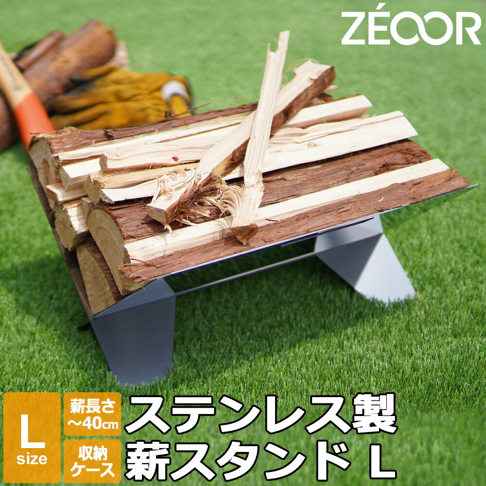 【レビューを書いて500円OFFクーポン】 ZEOOR ゼオール キャンプ 焚き火 バーベキュー アウトドア ステンレス 薪スタンド Lサイズ 収納ケース付 薪置き 薪ラック ストッカー