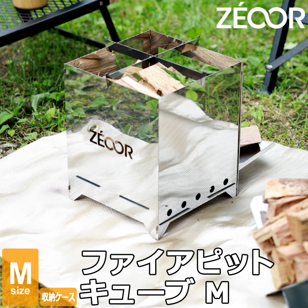 【文芸評論で500円OFF】 かがり火台 M大きさ 卓上 折りたたみ 丸焼きコンロ パウダーコンパクト ZEOOR ゼオール ファイアピットキューブM ソロキャンプ 二重奏 かがり火台 かがり火台 アウトドア 三脚架 納める入れもの付き添い人 精神的な統合式 軽さ