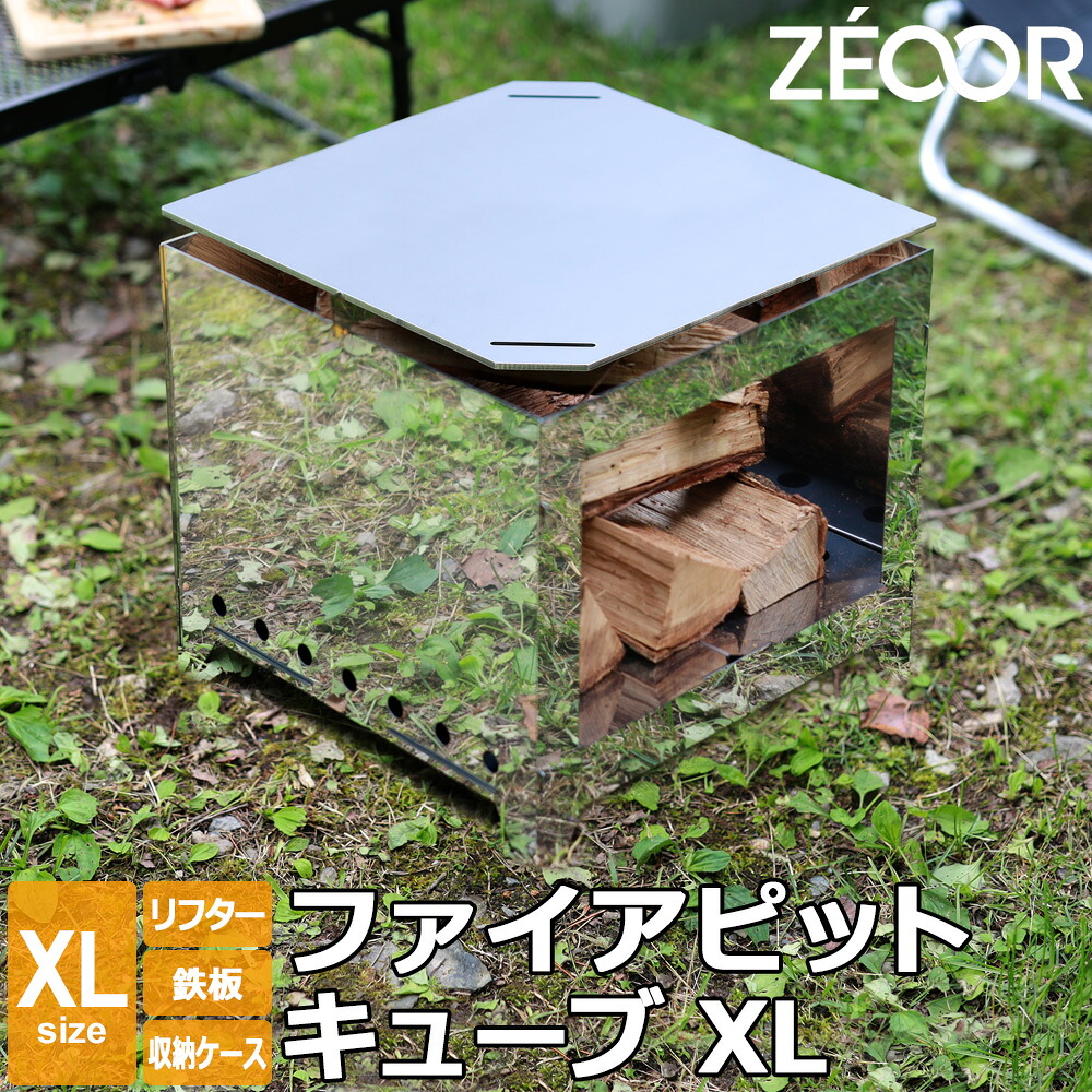 【レビュー特典】 焚き火台 XLサイズ 特大 極厚鉄板付き 折りたたみ バーベキューコンロ コンパクト ZEOOR ゼオール ファイアピットキューブXL キャンプ 焚火台 たき火台 アウトドア 五徳 収納ケース付き 組み立て式 軽量 ファミリー 大人数|鉄板広場