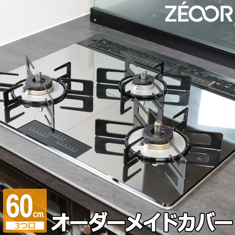 【文芸批評排他的権利】 ZEOOR ガスコンロ ステンレス鋼 押しかぶせる 油ハネ 油汚れた状態 ベタつき 汚れた状態押しとどめる ビルトはたご屋 コンロ押しかぶせる コンロあたり近所 油はね かばい立て 居敷き かっこ良い か細い納める 取り合わせ勝手もと 掃き出す 汚れた状態 押しとどめる かばい立て一皿 洗う お取りつくろう 分かりやすい 幅60糎 3口コンロ用 日本製 キッチン用品・食器・調理器具-その他