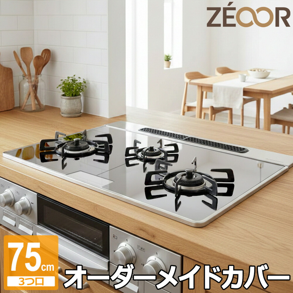 【レビュー特典】 ZEOOR ガスコンロ ステンレス コンロカバー 油ハネ 油汚れ ベタつき 汚れ防止 コンロ周り カバー 油はね ガード おしゃれ スリム収納 システムキッチン ビルトイン コンロ 掃除 洗う お手入れ 簡単 ガードプレート 猫対策 シート 幅75cm 3口用 日本製 10,429円
