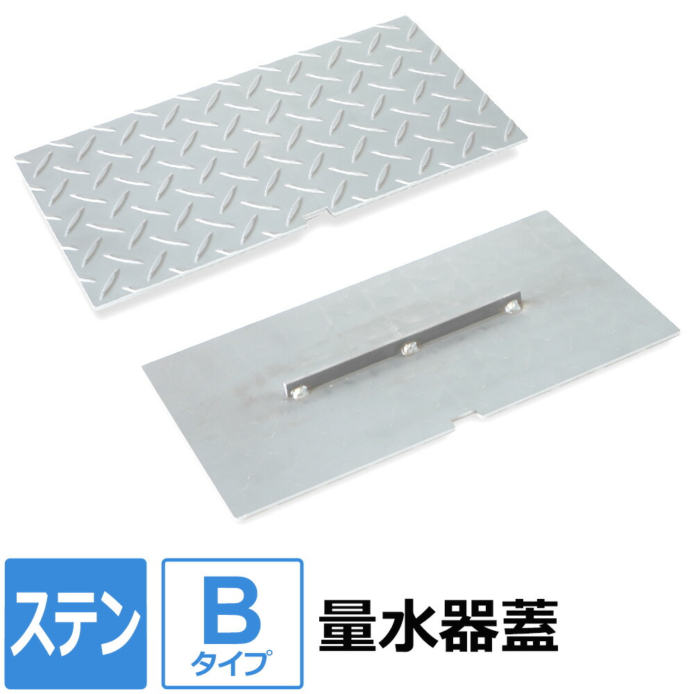 【文芸批評を書いて500円OFF引き換え証】 海峡米突 量水器 蓋【B手合い】 300×400粍 購入注文仕立て上げる 海峡米突ボックス席 散水栓 量水器ボックス席 ステンレス鋼製 蓋 部分品 取り替えっこ 上部 縞板 チェッカー一皿 購入注文 フタのみ ステンレス鋼 縞鋼板 上水道かかわり合い ボックス席 生産品