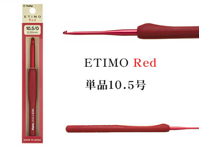 楽天市場】ETIMO red(エティモレッド)クッッション付きかぎ針セット ...