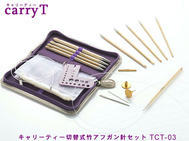 【SALE／76%OFF】 切り替え式竹アフガン針セットcarry T キャリーT 2021年レディースファッション福袋 編み針