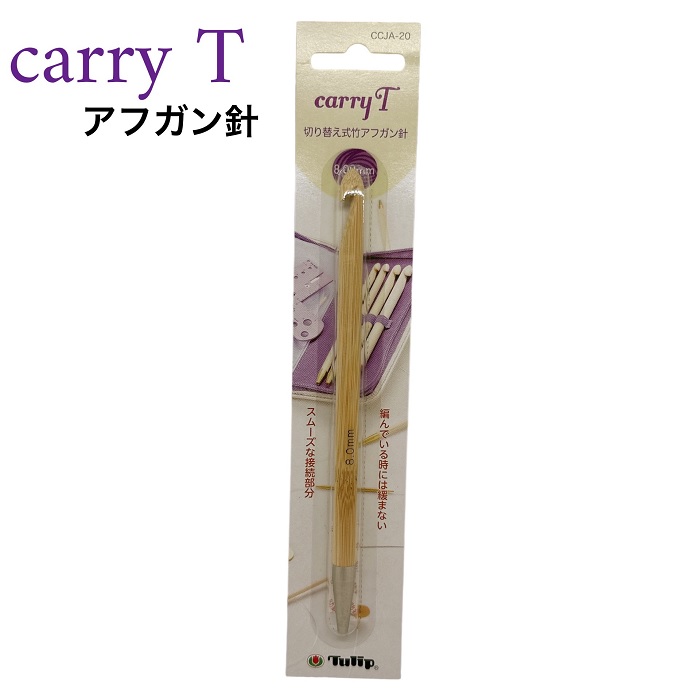 楽天市場】チューリップ Carry T用単品部品 5.5-6.5ｍｍアフガン針