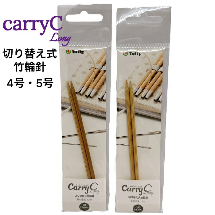 楽天市場】チューリップ Carry Cロング用替え4-5号棒針【ネコポス便
