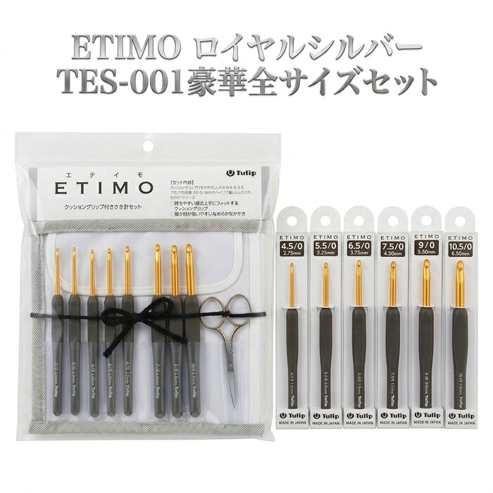 ETIMO ロイヤルシルバー TES-001豪華全サイズセット|毛糸・編針の店 テライ