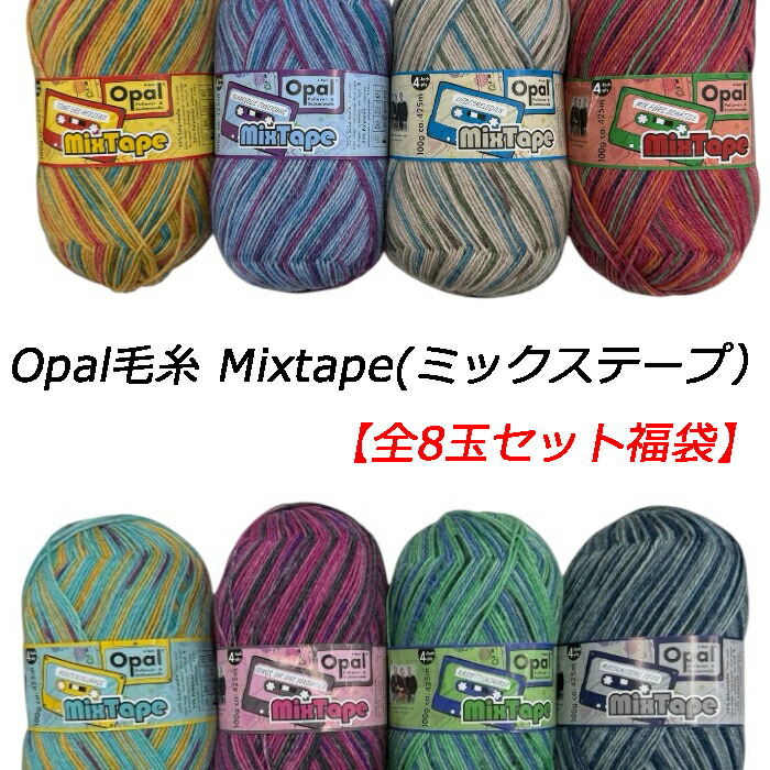 Opal 梳毛糸   Mixtape(雑ぜ合わせる磁気テープ）全8玉書き割り福袋