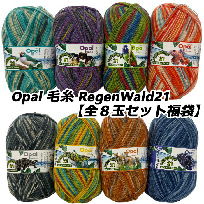 【New】Opal 梳毛糸  RegenWald21 (レーゲンヴァルド21)4-ply全８玉仕掛ける福袋