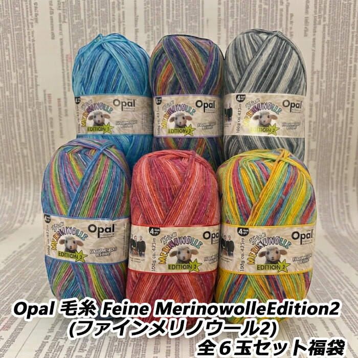 Opal 梳毛糸   Feine MerinowolleEdition 2(ファインメリノウール2) 全６玉仕掛ける福袋