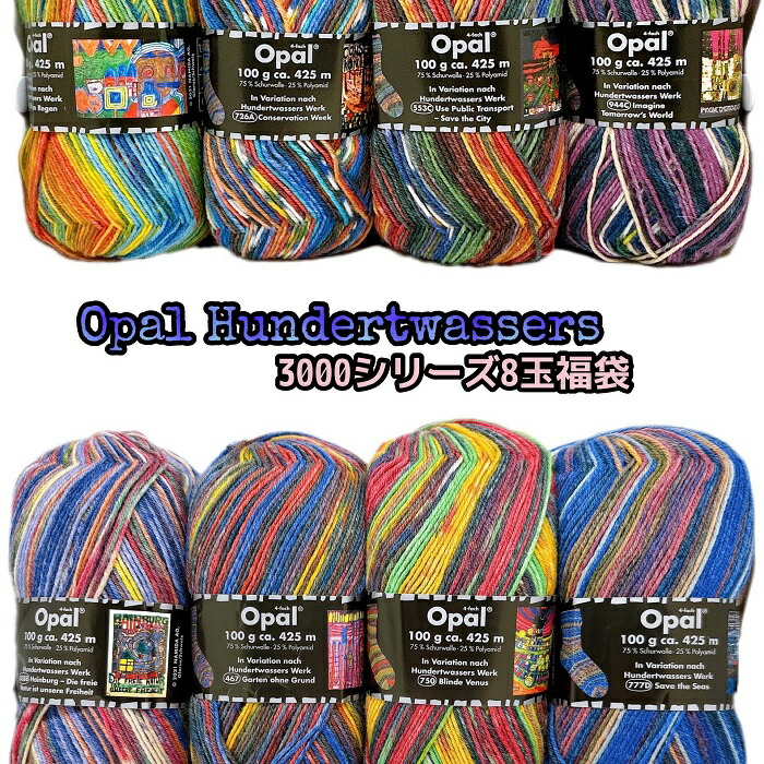 Opal 梳毛糸 フンデルトヴァッサー3 全色8玉仕掛ける福袋【全国宅配便貨物輸送無料】
