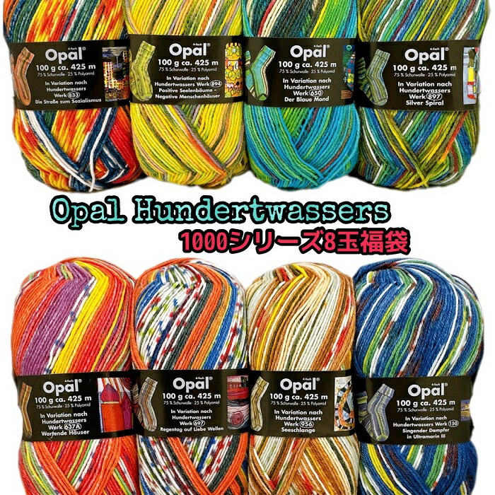 Opal 梳毛糸 フンデルトヴァッサー1×全色8玉仕掛ける福袋【全国宅配便貨物輸送無料】