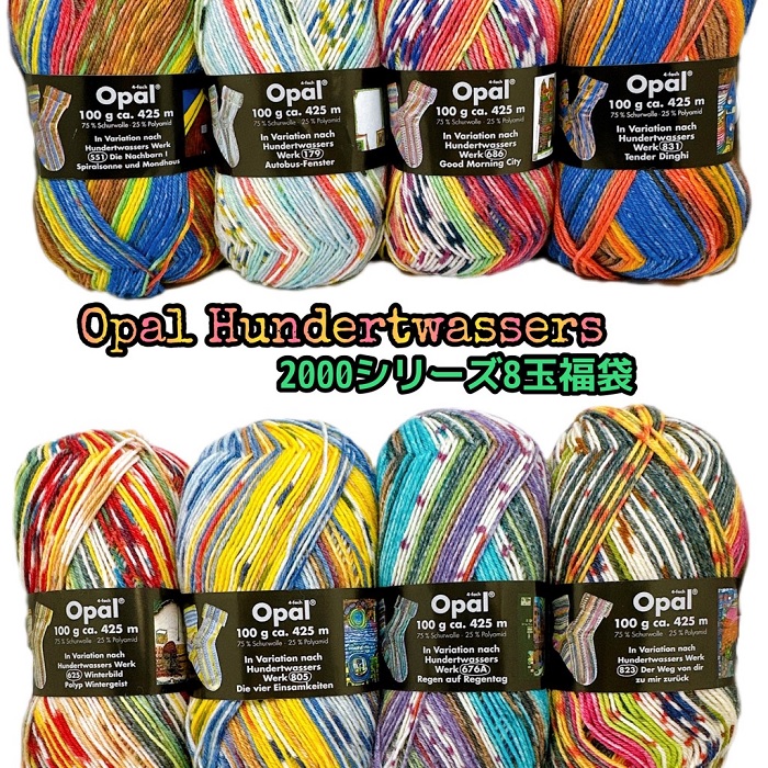 Opal 梳毛糸 フンデルトヴァッサー2全色8玉仕掛ける福袋【全国宅配便貨物輸送無料】