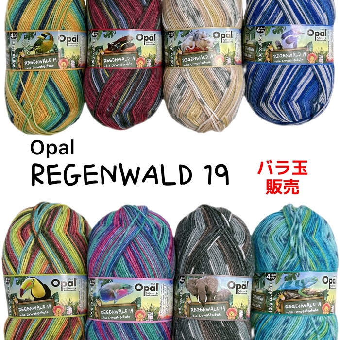 楽天市場】Opal 毛糸Regenwald19（レーゲンヴァルト19）【中細】全８玉 