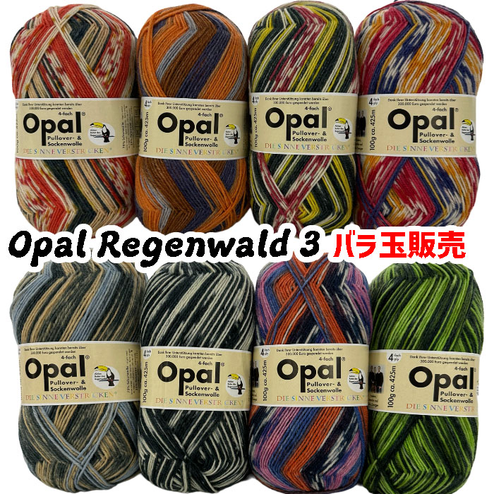 【楽天市場】Opal 毛糸【復刻版】シリーズ RegenWald３ (レーゲンヴァルド3)全８玉セット福袋《プレゼント付》 : 毛糸・編針の店 テライ