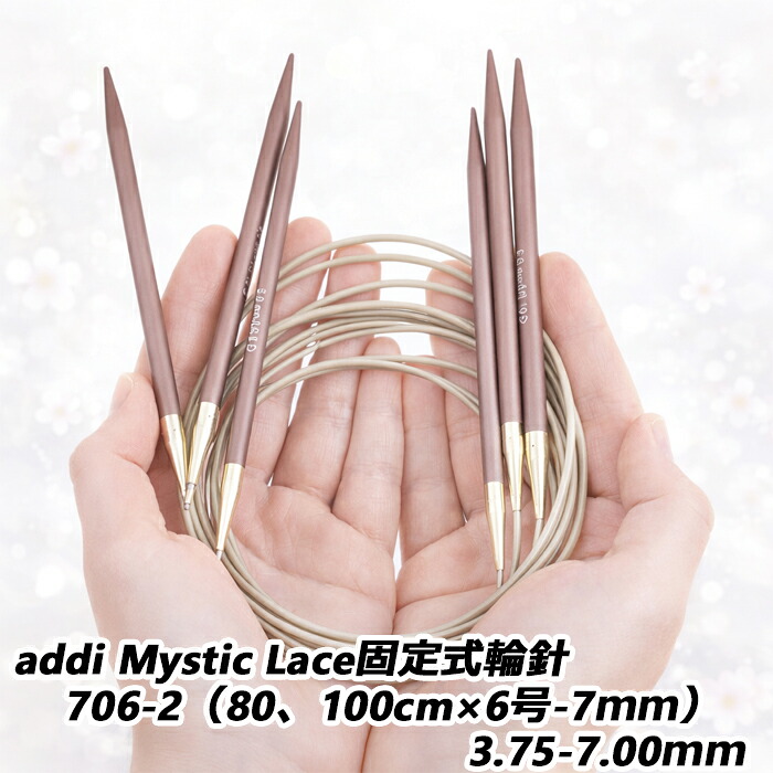 【楽天市場】addi Mystic Lace固定式輪針 706-2（80、100cm×6号−7mm）3.75-7.00mm：毛糸・編針の店 テライ