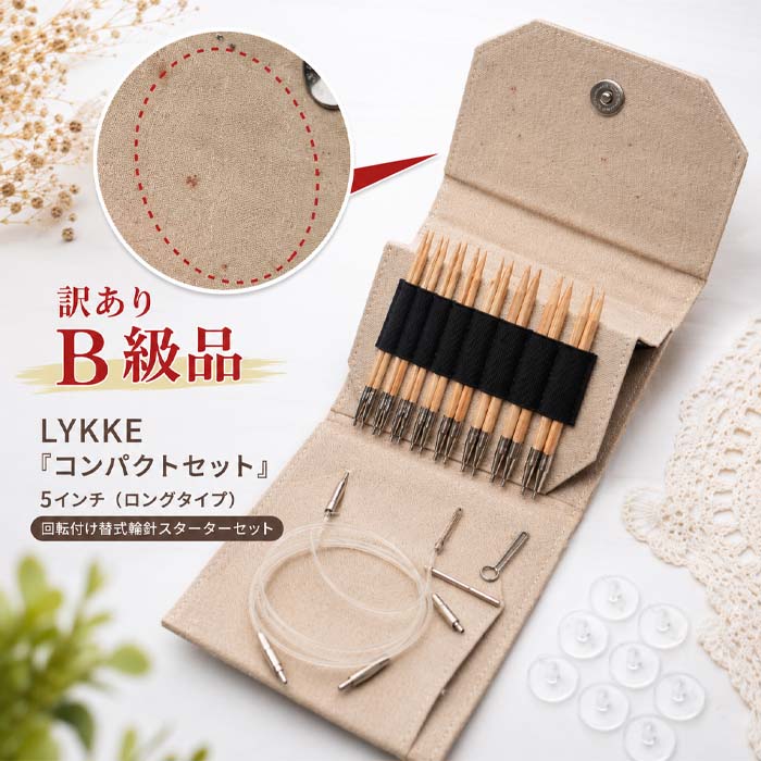【訳ありB級品】LYKKE『コンパクトセット』5インチ（ロングタイプ）回転付け替式輪針スターターセット｜毛糸・編針の店 テライ 7,700円
