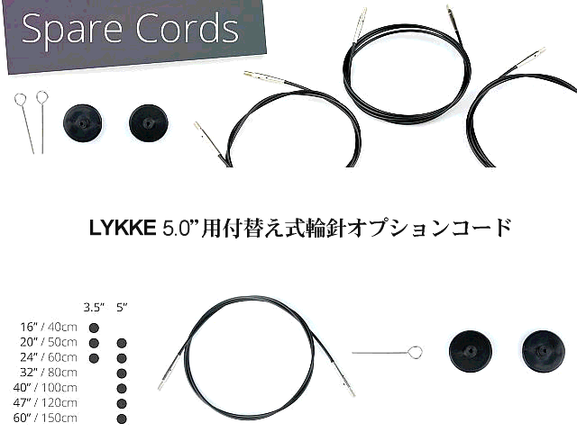 LYKKE 針5インチ用付け替え輪針コード ブラック 5インチロング用 【翌日発送可能】