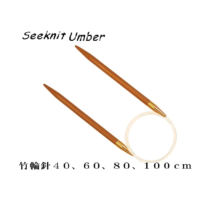 楽天市場】Seeknit Umber 近畿編針 輪針（0号−4号）全長40ｃｍ