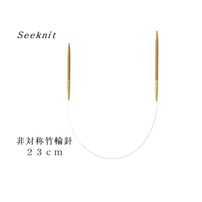 キンキ 編み針 Seeknit Umber 非対称輪針 23cm 0号 56060