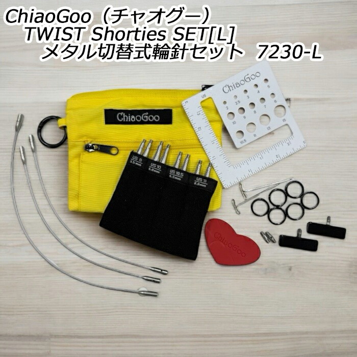 ChiaoGoo（チャオグー）TWIST Shorties SET[L]メタル切替式輪針セット 7230-L｜毛糸・編針の店 テライ