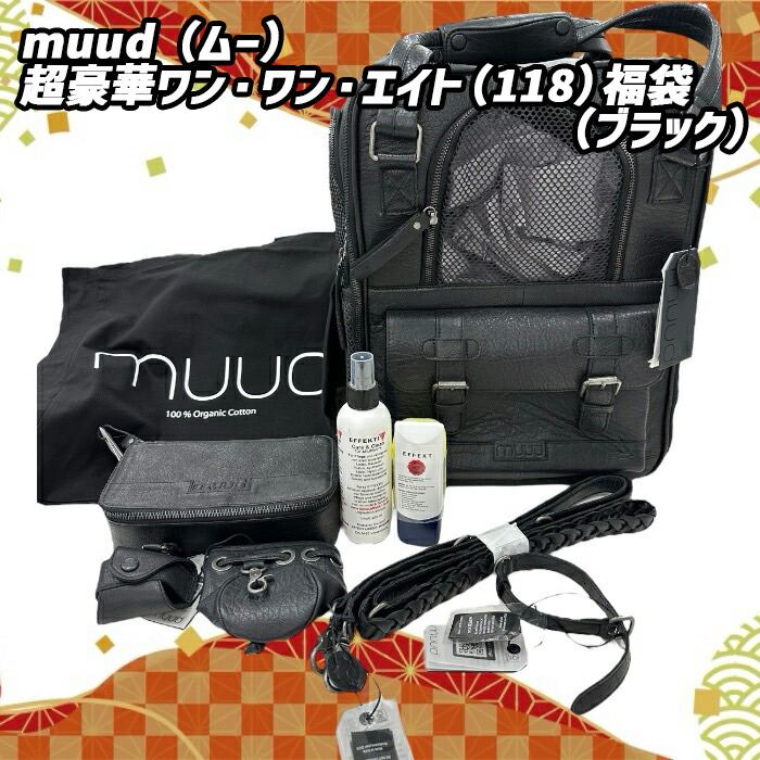 【特価福袋】muud（ムー）超豪華ワン・ワン・エイト（118）福袋（ブラック）