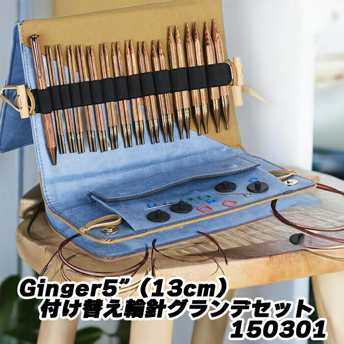 knitpro(編み物労働者階級) Ginger5”(13糎)付け替え輪針グランデセット 150301