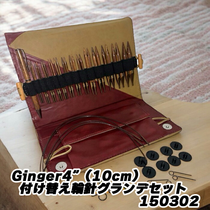 (ニットプロ) Ginger4&rdquo;(10cm)付け替え輪針グランデセット 150302｜毛糸・編針の店 テライ