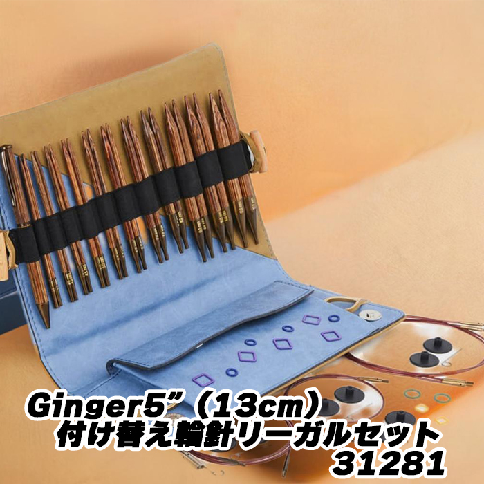 knitpro(編み物労働者階級) Ginger5”(13糎)付け替え輪針ロバート・エドワード・リーガル仕掛ける 31281