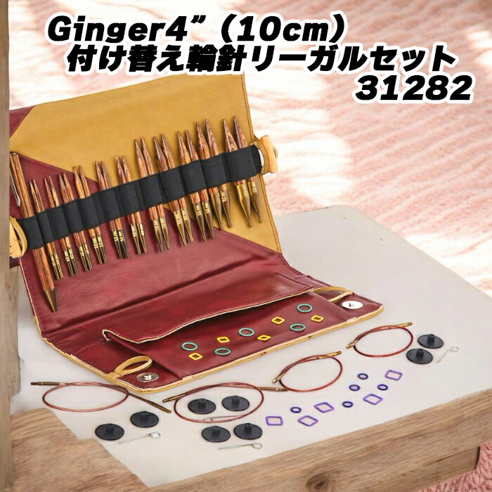 knitpro(ニットプロ) Ginger4”(10cm)付け替え輪針リーガルセット 31282