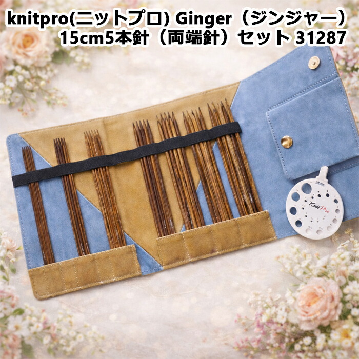knitpro(ニットプロ) Ginger（ジンジャー） 15cm5本針（両端針）セット 31287 17,963円