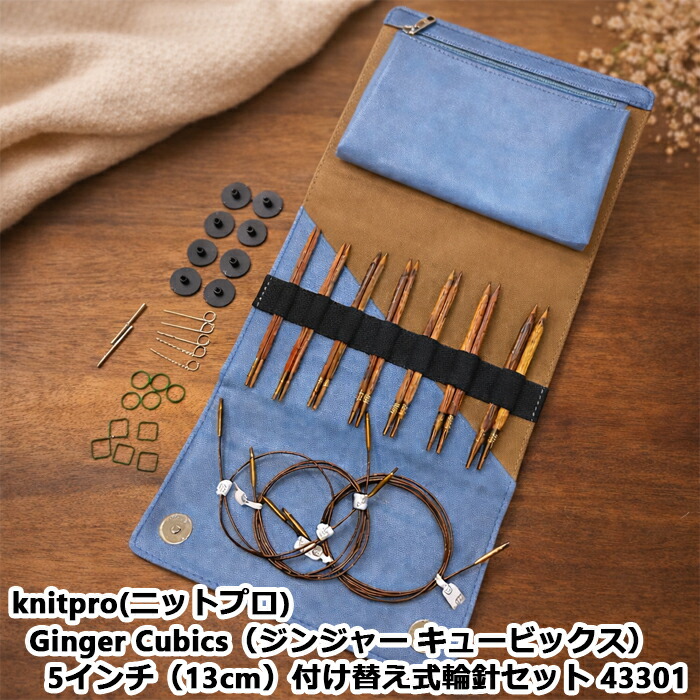 knitpro(ニットプロ) Ginger Cubics（ジンジャー キュービックス）5インチ（13cm）付け替え式輪針セット 43301｜毛糸・編針の店 テライ 14,686円