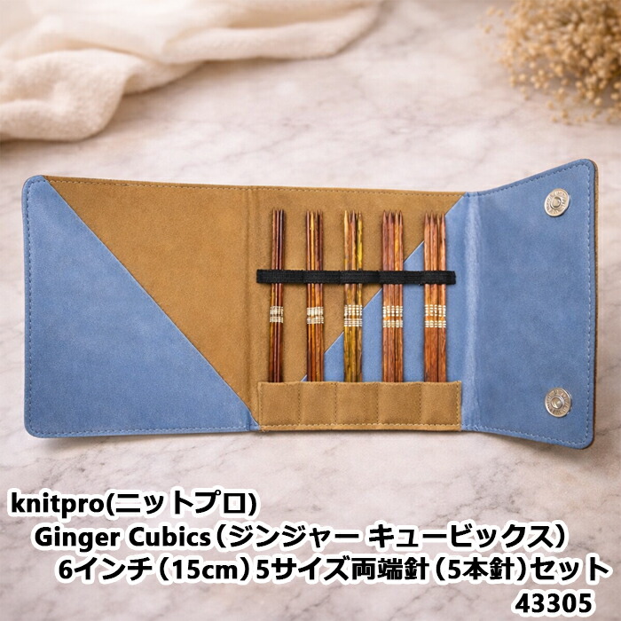 【期間限定価格】knitpro(ニットプロ) Ginger Cubics（ジンジャー キュービックス）6インチ（15cm）5サイズ両端針（5本針）セット43305